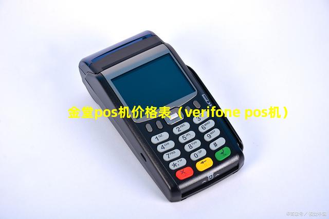 金堂pos机价格表（verifone pos机）